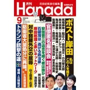 月刊Hanada 2024年9月号（飛鳥新社） [電子書籍]