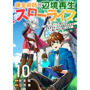 錬金術師の辺境再生スローライフ～S級パーティーで孤立した少女をかばったら追放されたので、一緒に幸せに暮らします～10（ファンギルド） [電子書籍]