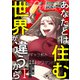 あなたとは住む世界が違うから【ページ版】1（ファンギルド） [電子書籍]