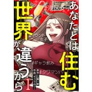 あなたとは住む世界が違うから【ページ版】1（ファンギルド） [電子書籍]