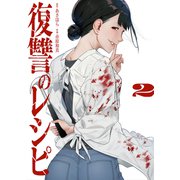 復讐のレシピ【電子単行本版】2（ファンギルド） [電子書籍]