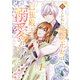 捨てられた地味王女は白狼殿下に溺愛される【電子単行本版/特典おまけ付き】1（ファンギルド） [電子書籍]