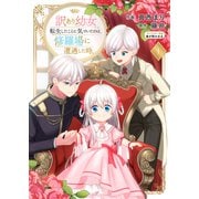 訳あり幼女、転生したことに気づいたのは、修羅場に遭遇した時。【合本版】1（ファンギルド） [電子書籍]