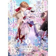 破滅の道を選んだ悪役令嬢ですが、隠しキャラの王弟殿下に求婚されています【電子単行本版/特典おまけ付き】1（ファンギルド） [電子書籍]