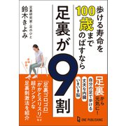 歩ける寿命を100歳までのばすなら足裏が9割（ワン・パブリッシング） [電子書籍]