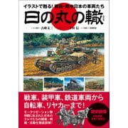 日の丸の轍（ワン・パブリッシング） [電子書籍]