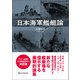 日本海軍艦艇論（ワン・パブリッシング） [電子書籍]