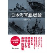 日本海軍艦艇論（ワン・パブリッシング） [電子書籍]