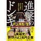 進撃のドンキ 知られざる巨大企業の深淵なる経営（日経BP社） [電子書籍]