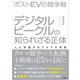 ポストEVの競争軸 デジタルビークルの知られざる正体 人と対話するクルマの未来（日経BP社） [電子書籍]