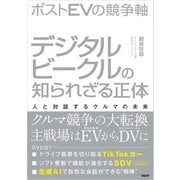 ポストEVの競争軸 デジタルビークルの知られざる正体 人と対話するクルマの未来（日経BP社） [電子書籍]