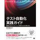 テスト自動化実践ガイド 継続的にWebアプリケーションを改善するための知識と技法（翔泳社） [電子書籍]