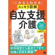 これならわかる〈スッキリ図解〉自立支援介護 （翔泳社） [電子書籍]