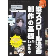 韓国の人気ウェブトゥーン作家が徹底解説 縦スクロール漫画制作の基礎がわかる本（翔泳社） [電子書籍]