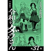 【単話】令和のダラさん 第37怪（KADOKAWA） [電子書籍]