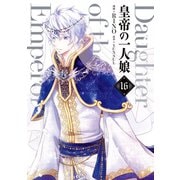 皇帝の一人娘 16（KADOKAWA） [電子書籍]