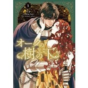 オークの樹の下 1（KADOKAWA） [電子書籍]