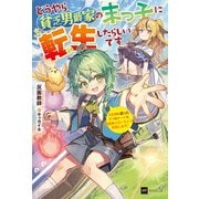 どうやら貧乏男爵家の末っ子に転生したらしいです ～3女神に貰った3つのチートで、最高のスローライフを目指します！～【電子特典付き】（ドリコム） [電子書籍]