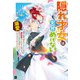 隠れ才女は全然めげない3 ～義母と義妹に家を追い出されたので婚約破棄してもらおうと思ったら、紳士だった婚約者が激しく溺愛してくるようになりました！？～（ドリコム） [電子書籍]