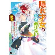 隠れ才女は全然めげない3 ～義母と義妹に家を追い出されたので婚約破棄してもらおうと思ったら、紳士だった婚約者が激しく溺愛してくるようになりました！？～（ドリコム） [電子書籍]