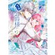 破局予定の悪女のはずが、冷徹公爵様が別れてくれません！ 3（KADOKAWA） [電子書籍]