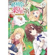 妖精印の薬屋さん 6【電子限定特典付き】（KADOKAWA） [電子書籍]