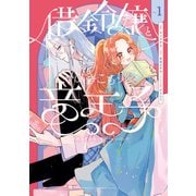 借金令嬢とひきこもり竜王子 専属お世話係は危険がいっぱい！？1（KADOKAWA） [電子書籍]