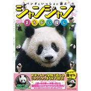 パンダといっしょに遊ぶ シャンシャンまちがい探し（マイクロマガジン社） [電子書籍]