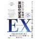 エンジニア組織の英語化変革 EX（English Transformation） ～グローバル時代に生き残る強い組織作りの鉄則～（技術評論社） [電子書籍]