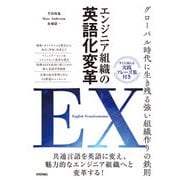 エンジニア組織の英語化変革 EX（English Transformation） ～グローバル時代に生き残る強い組織作りの鉄則～（技術評論社） [電子書籍]