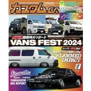 カスタムCAR 2024年8月号 vol.550（芸文社） [電子書籍]