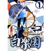 白楽園1（CoMax） [電子書籍]