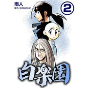 白楽園2（CoMax） [電子書籍]