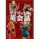 ダンジョン飯英会話 Explore the World of Delicious in Dungeon in English（KADOKAWA） [電子書籍]