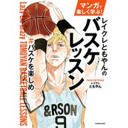マンガで楽しく学ぶ！ レイクレともやんのバスケレッスン ＃バスケを楽しめ（KADOKAWA） [電子書籍]