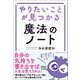 やりたいことが見つかる魔法のノート（クロスメディア・パブリッシング） [電子書籍]