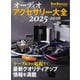 オーディオアクセサリー大全 2025～2026（音元出版） [電子書籍]
