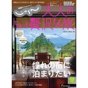 じゃらんMOOKシリーズ　大人のちょっと贅沢な旅 2024-2025秋（リクルート） [電子書籍]
