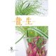 いけ花龍生 8月号（龍生華道会） [電子書籍]