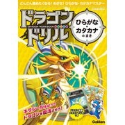 ドラゴンドリル ひらがな・カタカナのまき（学研） [電子書籍]