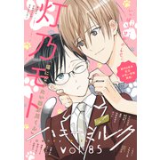 ハニーミルク vol.85（講談社） [電子書籍]