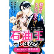 「石油王にオレはなる！」～極上御曹司と溺愛出張いってきます！！～ 分冊版（2）（講談社） [電子書籍]