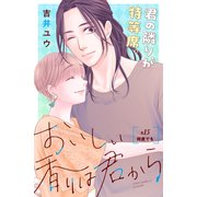 おいしい香りは君から 分冊版（15）（講談社） [電子書籍]