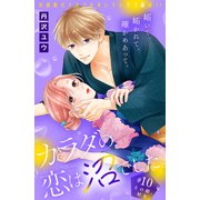 カラダの恋は沼でした。 分冊版（10）（講談社） [電子書籍]