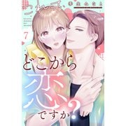 これって、どこから恋ですか？ 分冊版（7）（講談社） [電子書籍]