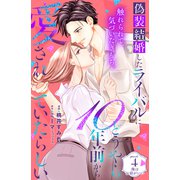 偽装結婚したライバルにどうやら10年前から愛されていたらしい 分冊版（4）（講談社） [電子書籍]