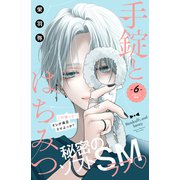 手錠とはちみつ 分冊版（6）（講談社） [電子書籍]