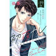 初夜カレ -意地悪で甘いひと- 分冊版（19）（講談社） [電子書籍]