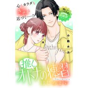 推しと、オトナの練習はじめます 分冊版（3）（講談社） [電子書籍]