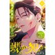蝶か犯か ～極道様 溢れて溢れて泣かせたい～ 分冊版（41）（講談社） [電子書籍]